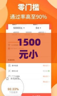 1500元小额贷款秒下口子推荐 这几个平台超靠谱