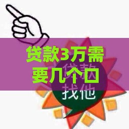 贷款3万需要几个口子？手头紧这样凑才靠谱