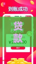 贷款下款快的口子叫啥？这5个靠谱