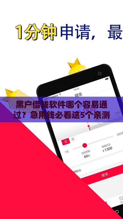 黑户借钱软件哪个容易通过？急用钱必看这5个亲测有效平台！