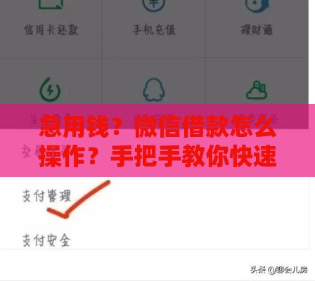 急用钱？微信借款怎么操作？手把手教你快速到账！