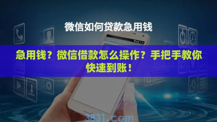 急用钱？微信借款怎么操作？手把手教你快速到账！