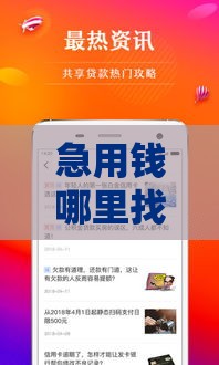急用钱哪里找靠谱贷款口子？这5个方法让你轻松解决资金难题！