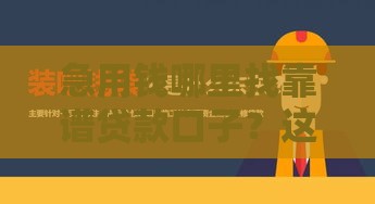 急用钱哪里找靠谱贷款口子？这5个方法让你轻松解决资金难题！