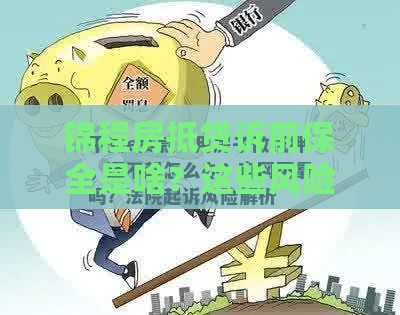 锦程房抵贷诉前保全是啥？这些风险必须警惕！