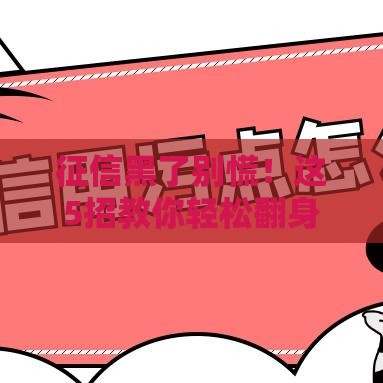 征信黑了别慌！这5招教你轻松翻身，生活照样有奔头