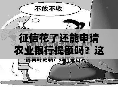 征信花了还能申请农业银行提额吗？这5招或许能帮你解决难题！