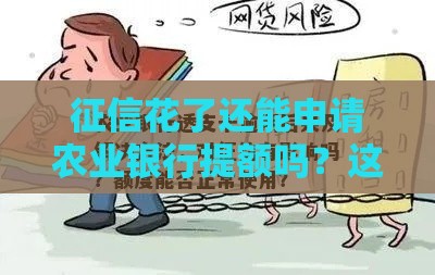 征信花了还能申请农业银行提额吗？这5招或许能帮你解决难题！