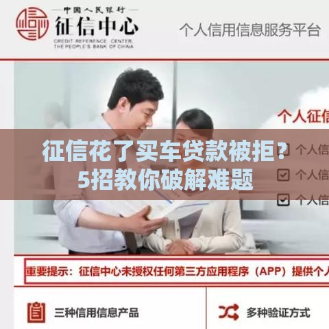 征信花了买车贷款被拒？5招教你破解难题