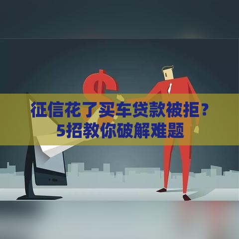 征信花了买车贷款被拒？5招教你破解难题