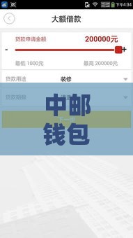 中邮钱包邮你花好下款吗？实测3大申请技巧+避坑指南