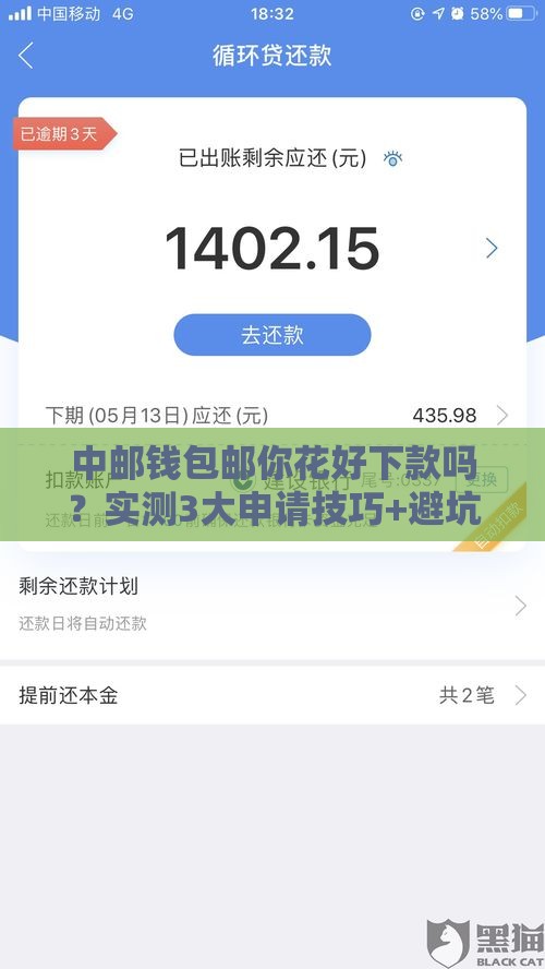 中邮钱包邮你花好下款吗？实测3大申请技巧+避坑指南