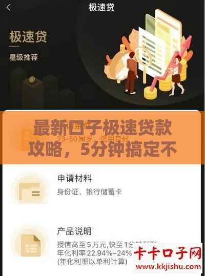 最新口子极速贷款攻略，5分钟搞定不是梦？