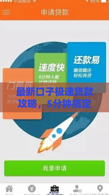 最新口子极速贷款攻略，5分钟搞定不是梦？