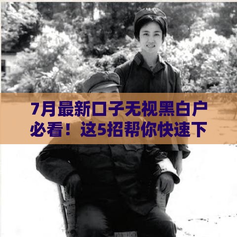 7月最新口子无视黑白户必看！这5招帮你快速下款