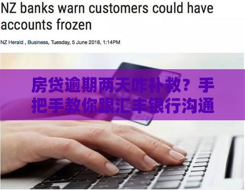 房贷逾期两天咋补救？手把手教你跟汇丰银行沟通