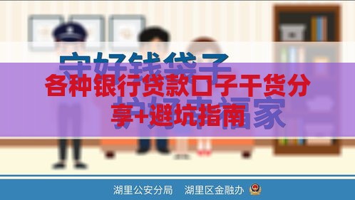 各种银行贷款口子干货分享+避坑指南