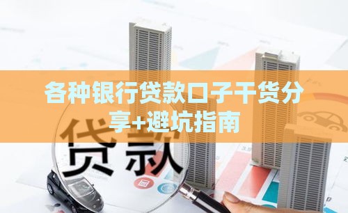 各种银行贷款口子干货分享+避坑指南