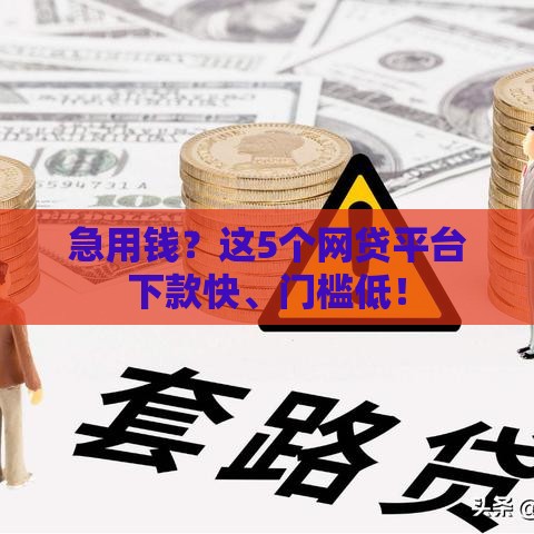 急用钱？这5个网贷平台下款快、门槛低！
