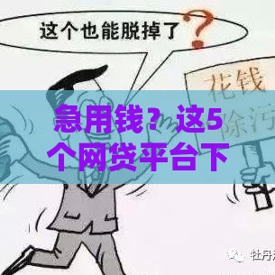 急用钱？这5个网贷平台下款快、门槛低！