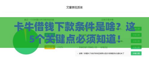 卡牛借钱下款条件是啥？这5个关键点必须知道！