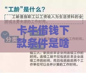 卡牛借钱下款条件是啥？这5个关键点必须知道！