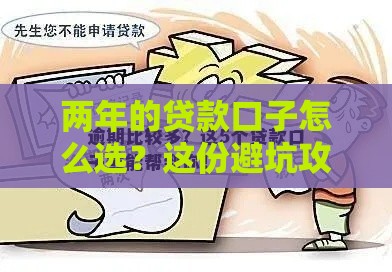 两年的贷款口子怎么选？这份避坑攻略一定要看！