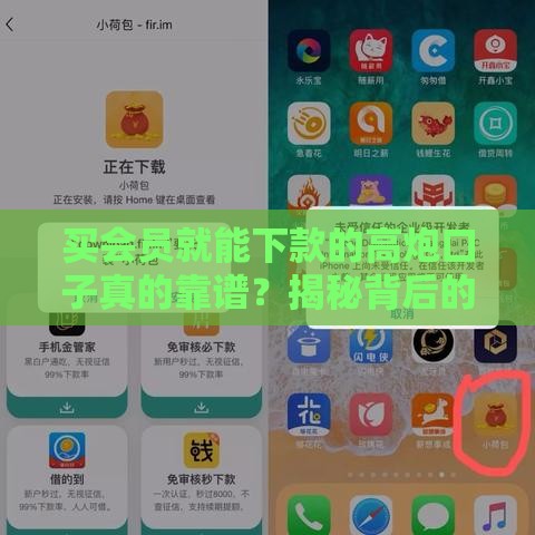 买会员就能下款的高炮口子真的靠谱？揭秘背后的套路！