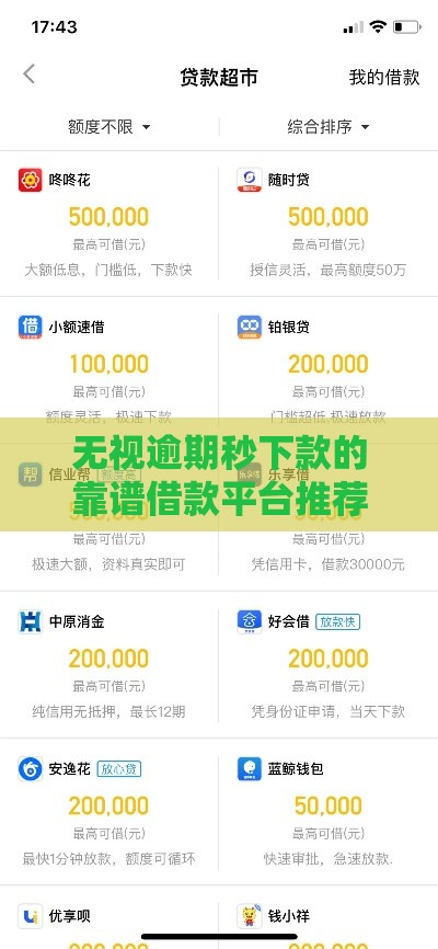 无视逾期秒下款的靠谱借款平台推荐