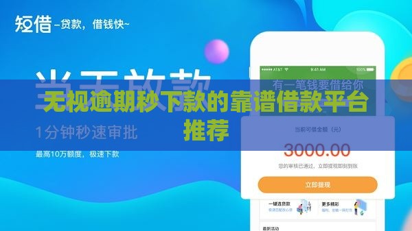 无视逾期秒下款的靠谱借款平台推荐