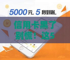 信用卡黑了别慌！这5个贷款口子还能下款
