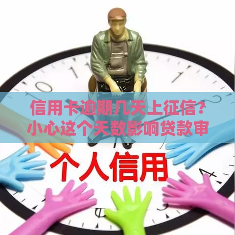 信用卡逾期几天上征信？小心这个天数影响贷款审批！