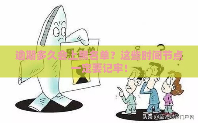 逾期多久会上黑名单？这些时间节点一定要记牢！