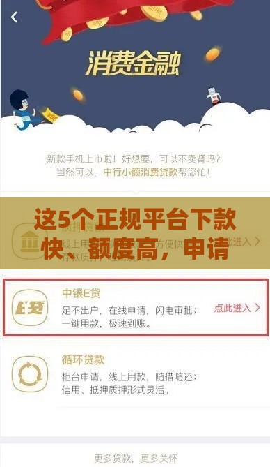 这5个正规平台下款快、额度高，申请攻略全解析