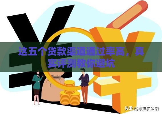 这五个贷款渠道通过率高，真实评测教你避坑