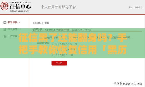 征信黑了还能翻身吗？手把手教你恢复信用「黑历史」