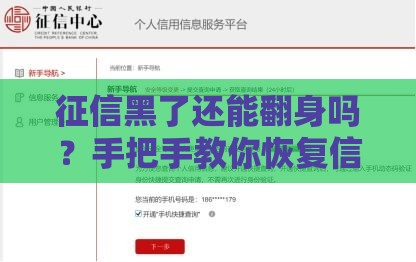 征信黑了还能翻身吗？手把手教你恢复信用「黑历史」