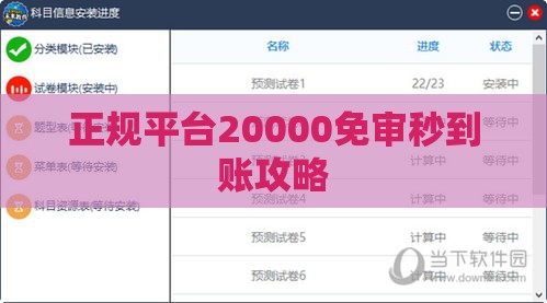 正规平台20000免审秒到账攻略