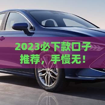 2023必下款口子推荐，手慢无！