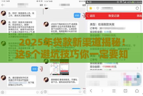 2025年贷款新渠道揭秘！这5个避坑技巧你一定要知道
