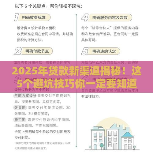 2025年贷款新渠道揭秘！这5个避坑技巧你一定要知道