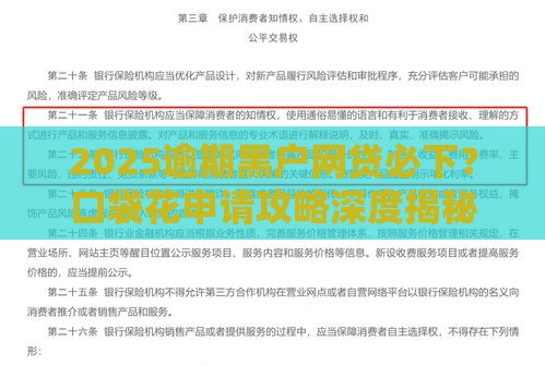 2025逾期黑户网贷必下？口袋花申请攻略深度揭秘