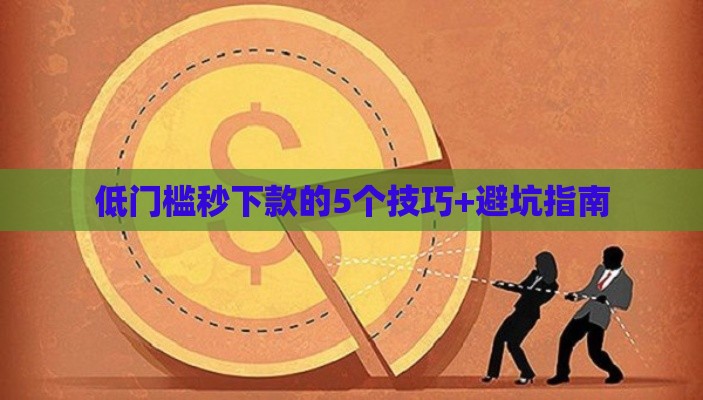 低门槛秒下款的5个技巧+避坑指南