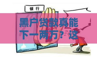 黑户贷款真能下一两万？这几点必须提前防坑！