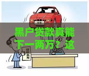 黑户贷款真能下一两万？这几点必须提前防坑！