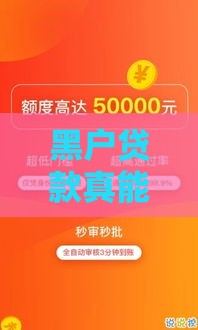 黑户贷款真能下一两万？这几点必须提前防坑！