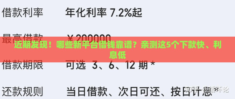 近期发现！哪些新平台借钱靠谱？亲测这5个下款快、利息低