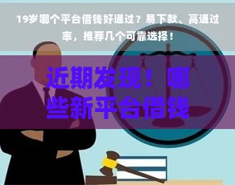 近期发现！哪些新平台借钱靠谱？亲测这5个下款快、利息低