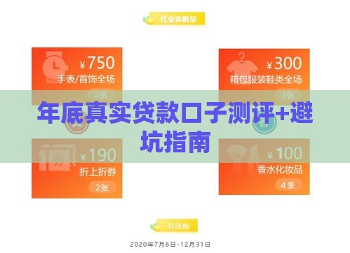 年底真实贷款口子测评+避坑指南