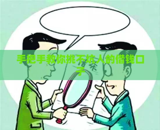 手把手教你挑不坑人的借钱口子